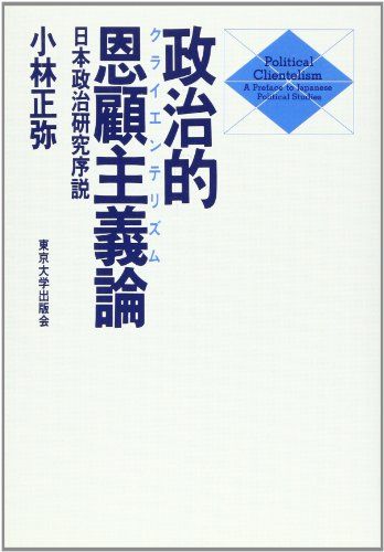政治的恩顧主義論: 日本政治研究序説 小林 正弥
