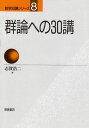 群論への30講 (数学30講シリーズ 8)
