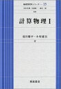 計算物理〈1〉 基礎物理学シリーズ—13 (基礎物理学シリーズ 13) 雄平, 夏目? 塚田 捷? 建吾, 小川? 清水 忠雄; 矢崎 紘一