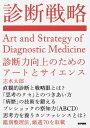 診断戦略: 診断力向上のためのアートとサイエンス 志水 太郎