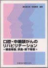口腔・中咽頭がんのリハビリテーション構音障害,摂食・嚥下障害 源太郎, 溝尻、 勇美, 熊倉、 溝尻 源太郎; 熊倉 勇美