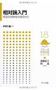 相対論入門 ―時空の対称性の視点から― (フロー式 物理演習シリーズ 18)