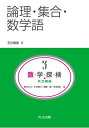 論理・集合・数学語 (共立講座 数学探検 第 3巻)