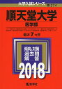 順天堂大学(医学部) (2018年版大学入試シリーズ) 教学社編集部