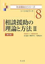 相談援助の理論と方法2 第3版 (社会福祉士シリーズ 8)