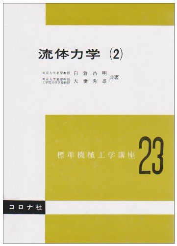 流体力学2 標準機械工学講座 23 [単行本] 白倉 昌明; 大橋 秀雄