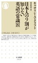 日本人の9割が知らない英語の常識181 (ちくま新書)