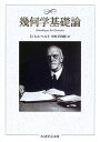 幾何学基礎論 (ちくま学芸文庫 ヒ 8-1 Math&Science)