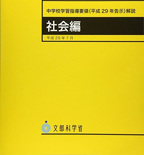 中学校学習指導要領(平成29年告示)解説 社会編: 平成29年7月