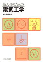 新入生のための電気工学