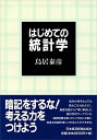 はじめての統計学