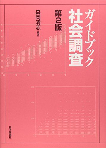 ガイドブック社会調査[第2版]
