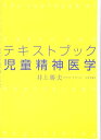 テキストブック児童精神医学