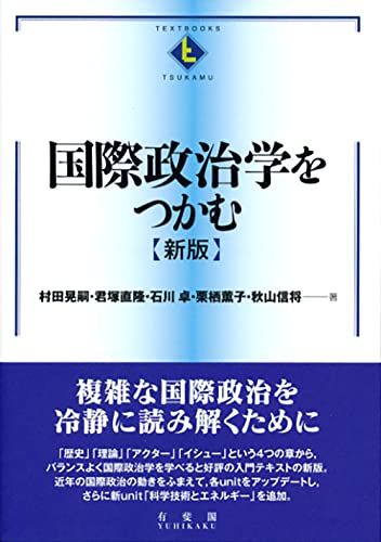 国際政治学をつかむ 新版 (テキストブックス[つかむ]) [単行本（ソフトカバー）] 村田 晃嗣、 君塚 直隆、 石川 卓、 栗栖 薫子; 秋山 信将