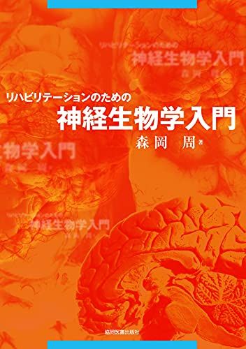 リハビリテーションのための神経生物学入門 [単行本] 森岡 周