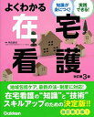 よくわかる在宅看護 改訂第3版