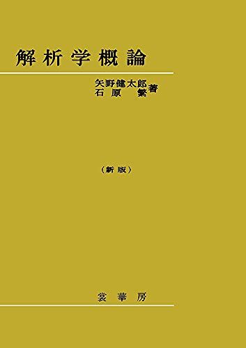 解析学概論〔新版〕