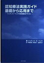 認知療法実践ガイド・基礎から応用まで: ジュディス・ベックの認知療法テキスト