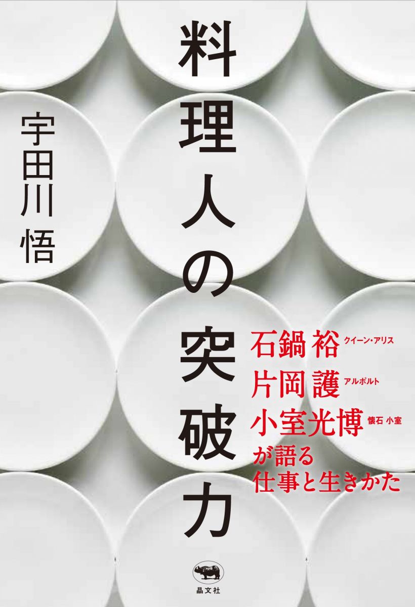 料理人の突破力: 石鍋裕・片岡護・小室光博が語る仕事と生きかた 宇田川悟