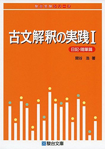 古文解釈の実践I〈日記・随筆篇〉 (駿台受験シリーズ) [単行本] 関谷 浩