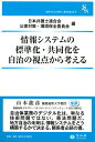 情報システムの標準化・共同化を自治の視点から考える (信山社ブックレット)