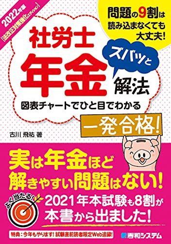 2022年版 社労士年金ズバッと解法【法改正対策強化エディション】 古川飛祐