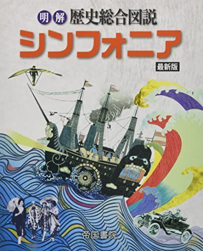 明解歴史総合図説シンフォニア 最新版 帝国書院編集部