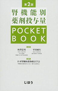 腎機能別薬剤投与量POCKETBOOK 第2版 秋澤 忠男、平田 純生; 日本腎臓病薬物療法学会 腎機能別薬剤投与方法一覧作成委員会