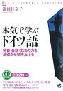本気で学ぶドイツ語(CD BOOK)