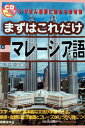 まずはこれだけマレーシア語 (CDブック)