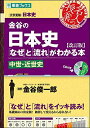 金谷の日本史「なぜ」と「流れ」がわかる本【改訂版】 中世・近世史 (東進ブックス 大学受験 名人の授業) 金谷 俊一郎