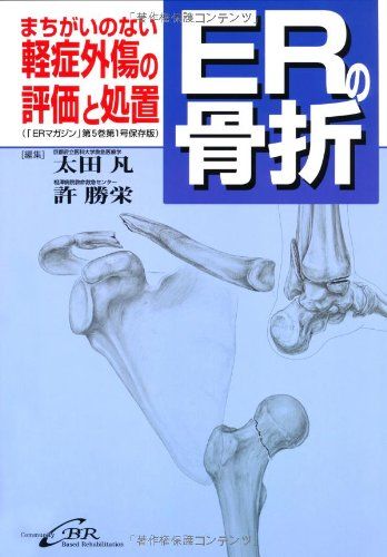 ERの骨折 [単行本] 太田凡; 許勝栄
