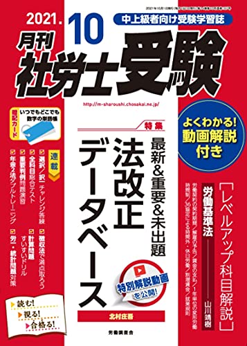 月刊社労士受験2021年10月号 [雑誌]