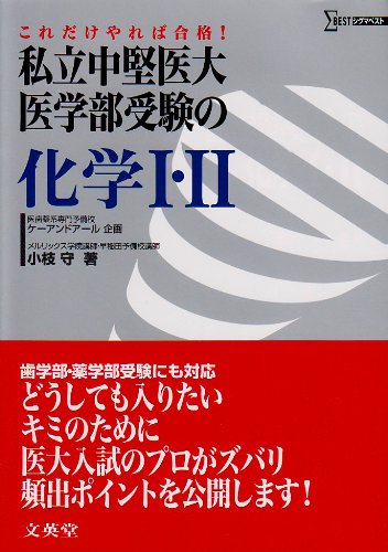 私立中堅医大・医学部受験の化学1・2 (シグマベスト) 小枝 守
