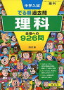 中学入試 でる順過去問 理科 合格への926問 四訂版 (中学入試でる順) 旺文社