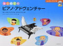 はじめてのピアノアドヴェンチャー/レッスンブック(B) CD付き