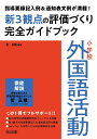 指導要録記入例&通知表文例が満載! 小学校外国語活動新3観点の評価づくり完全ガイドブック
