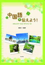 中国語で伝えよう!コミュニケーション・チャイニーズ(解答なし)