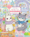 “かわいい”のまほうにかかる ゆめいろさがせブック