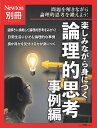別冊 論理的思考 事例編 (ニュートンムック)