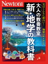 別冊 大人の教養教室 新・地学の教科書 (Newton別冊)