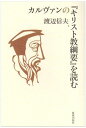 カルヴァンの「キリスト教綱要」を読む