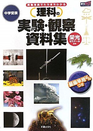 中学受験 理科の実験・観察資料集 (学力アップseries) [単行本] 栄光ゼミナールのサムネイル
