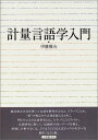 計量言語学入門