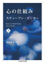 心の仕組み 上 (ちくま学芸文庫 ヒ 15-1)