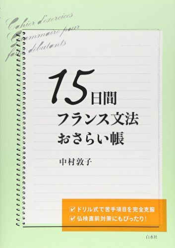 15日間フランス文法おさらい帳