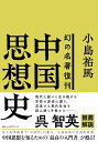 幻の名著復活 中国思想史