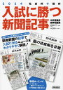 入試に勝つ新聞記事2024 (YOMIURI SPECIAL)
