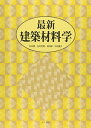最新建築材料学