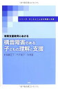 特別支援教育における構音障害のある子どもの理解と支援 (シリーズ きこえとことばの発達と支援)